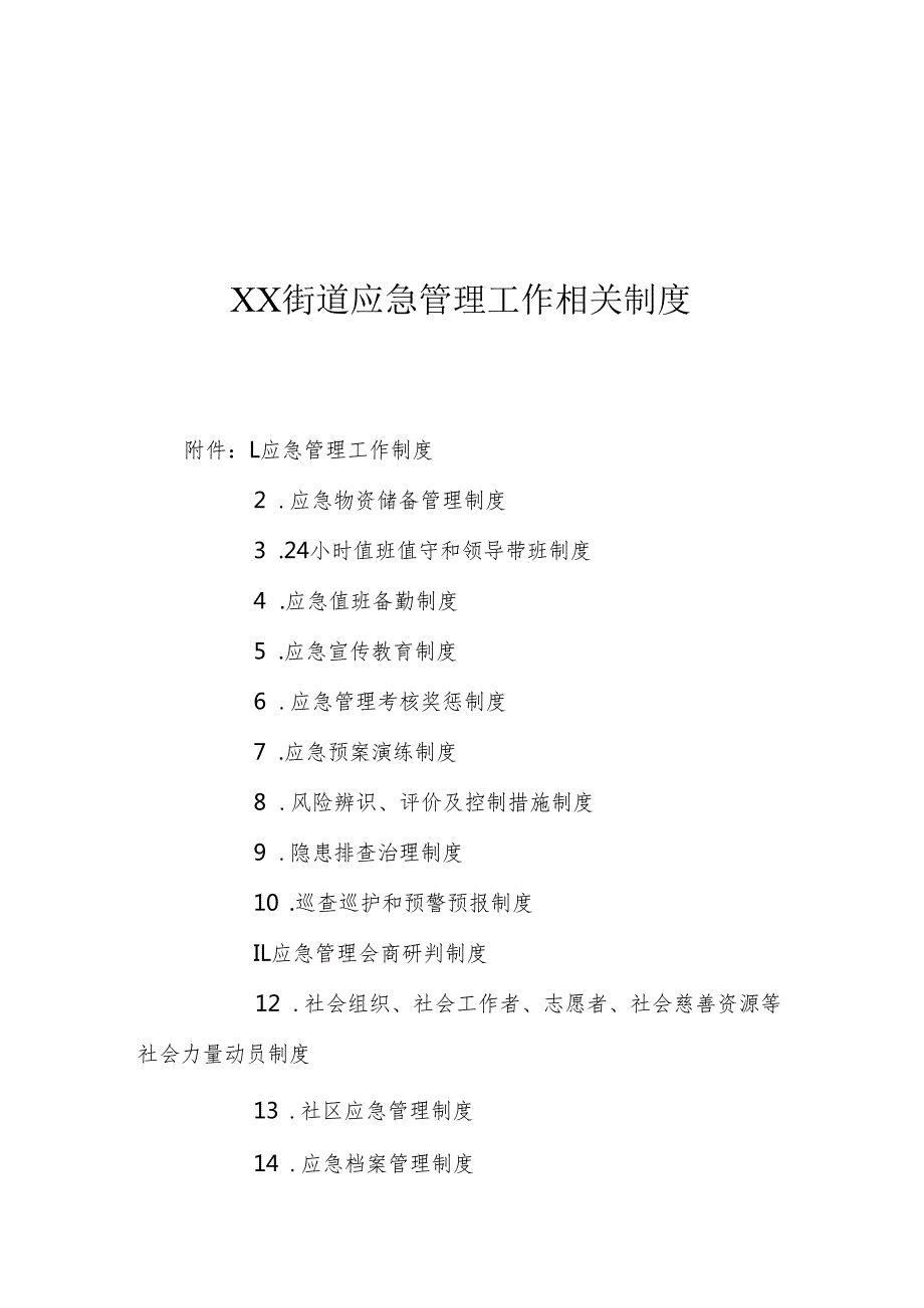 XX街道应急管理工作相关制度15.docx_第1页