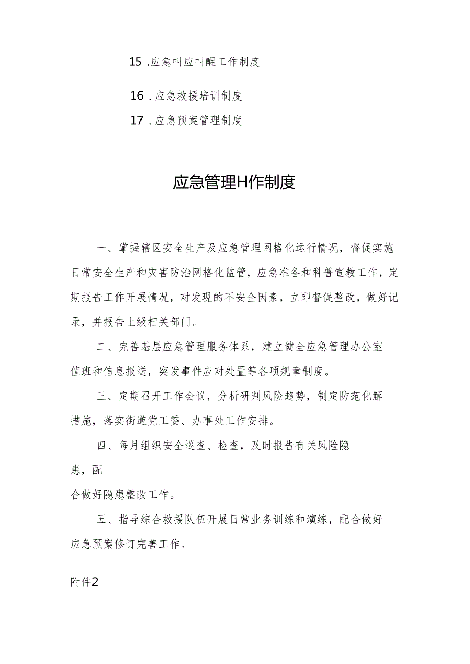 XX街道应急管理工作相关制度15.docx_第2页