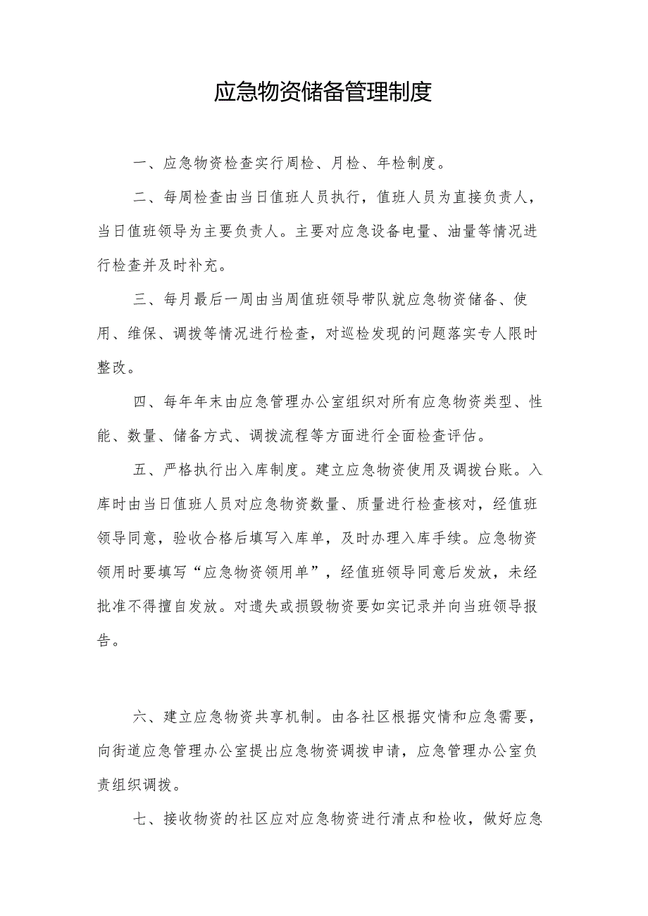 XX街道应急管理工作相关制度15.docx_第3页