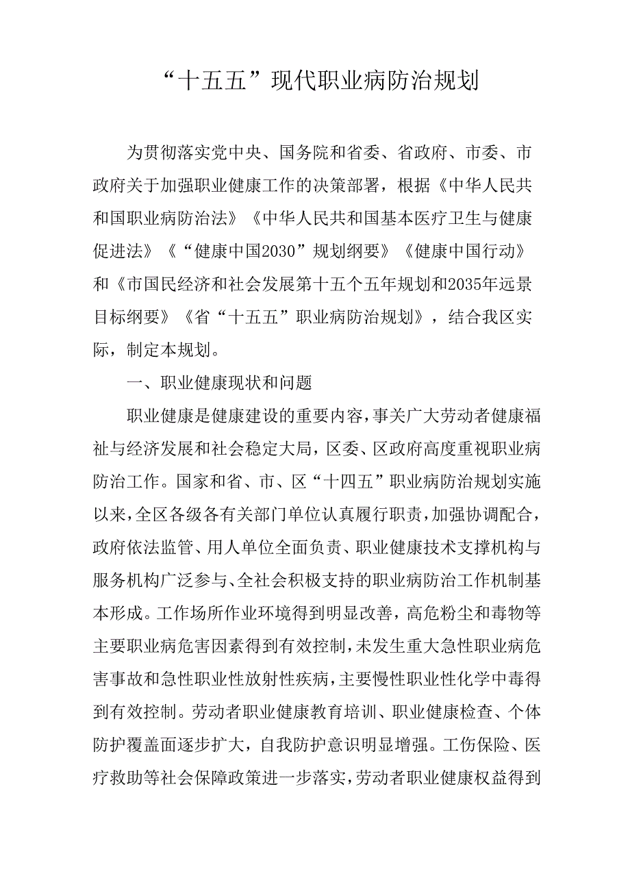 “十五五”现代职业病防治规划(1).docx_第1页