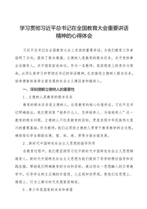 学习贯彻2024年全国教育大会精神的心得感悟五篇.docx