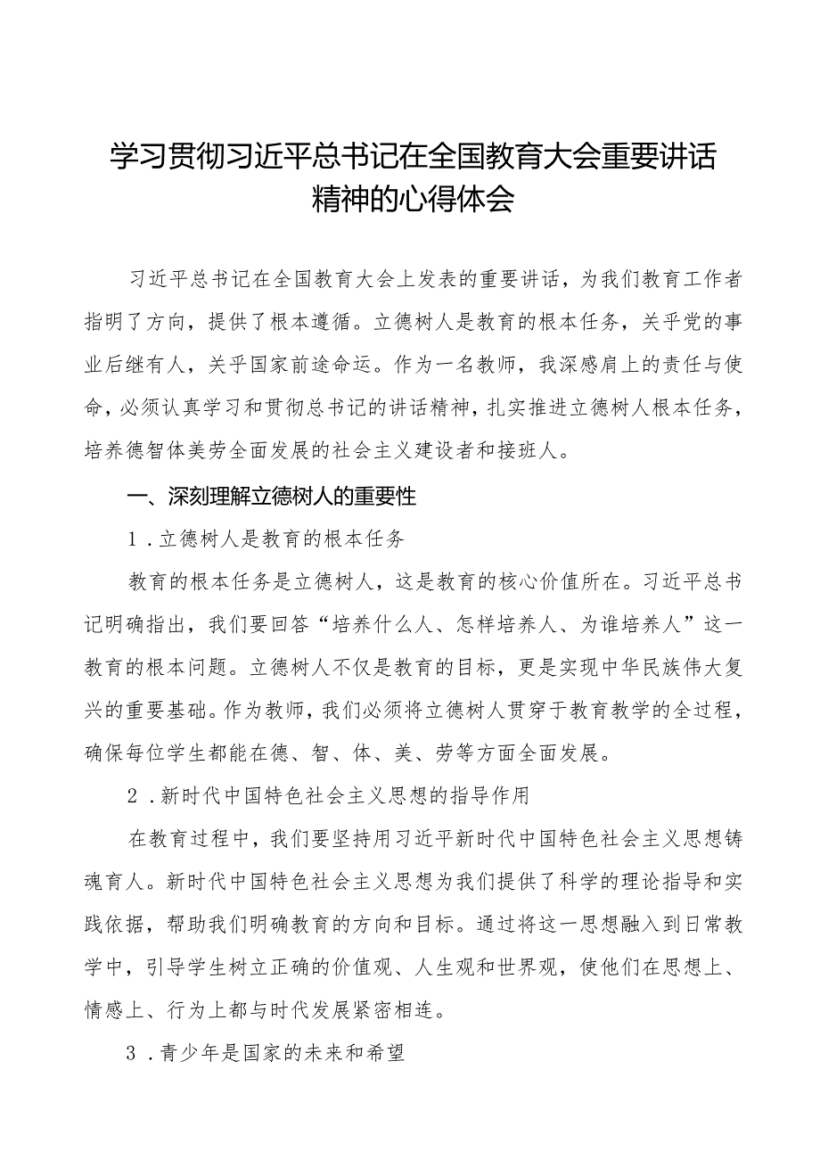 学习贯彻2024年全国教育大会精神的心得感悟五篇.docx_第1页