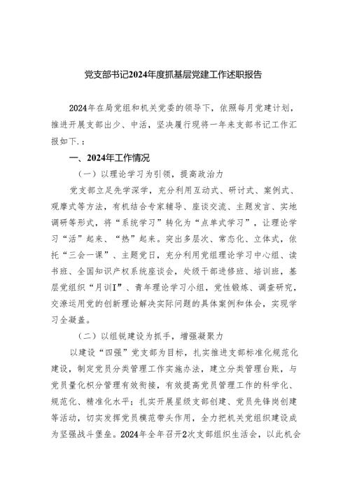 党支部书记2024抓基层党建工作述职报告（共9篇）.docx