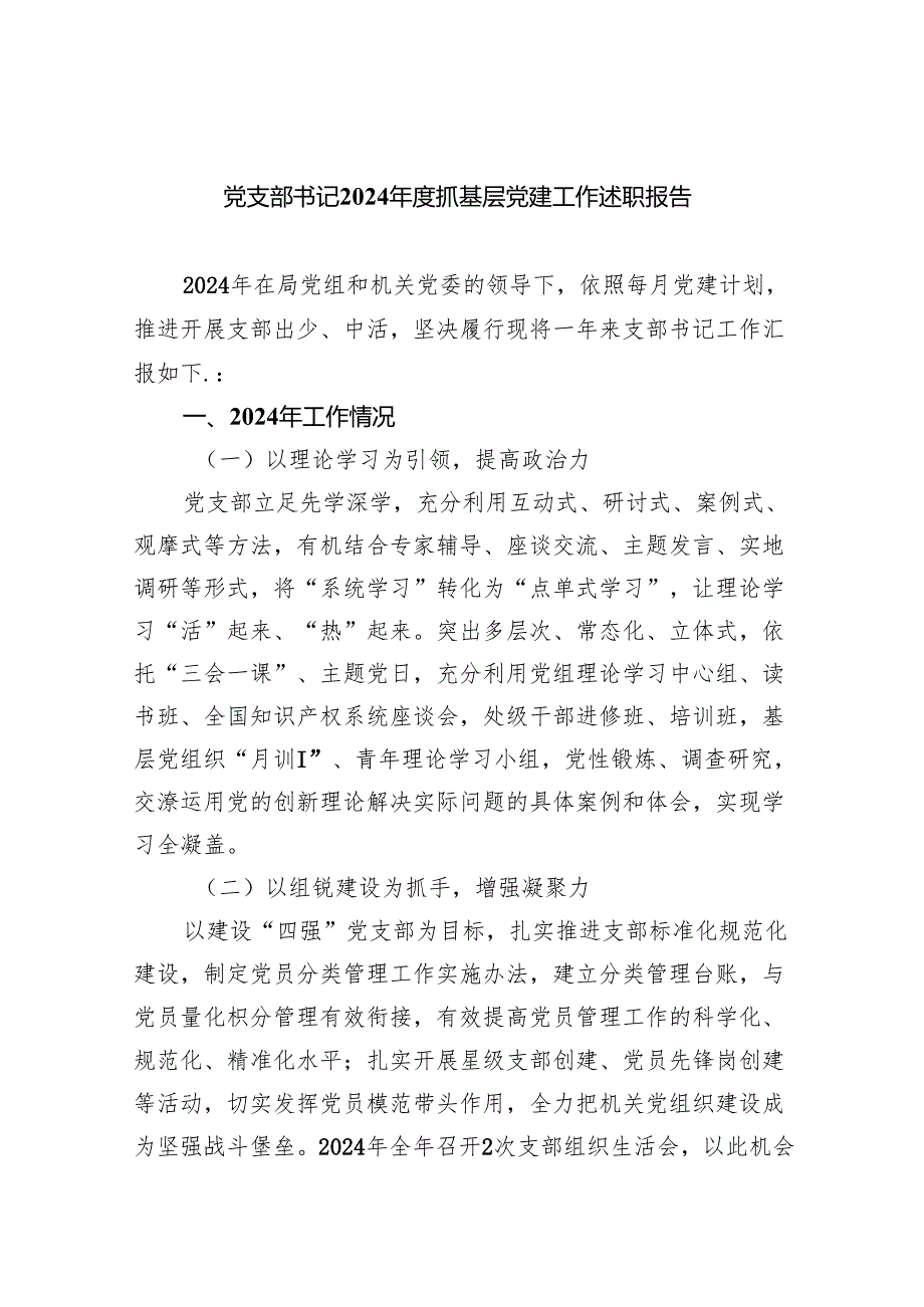党支部书记2024抓基层党建工作述职报告（共9篇）.docx_第1页