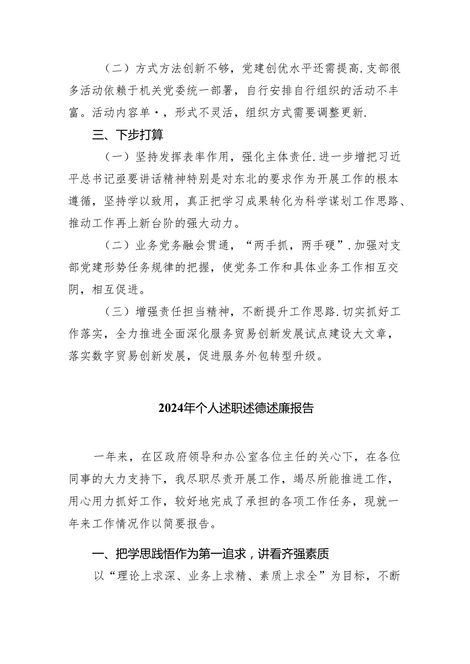 党支部书记2024抓基层党建工作述职报告（共9篇）.docx_第3页