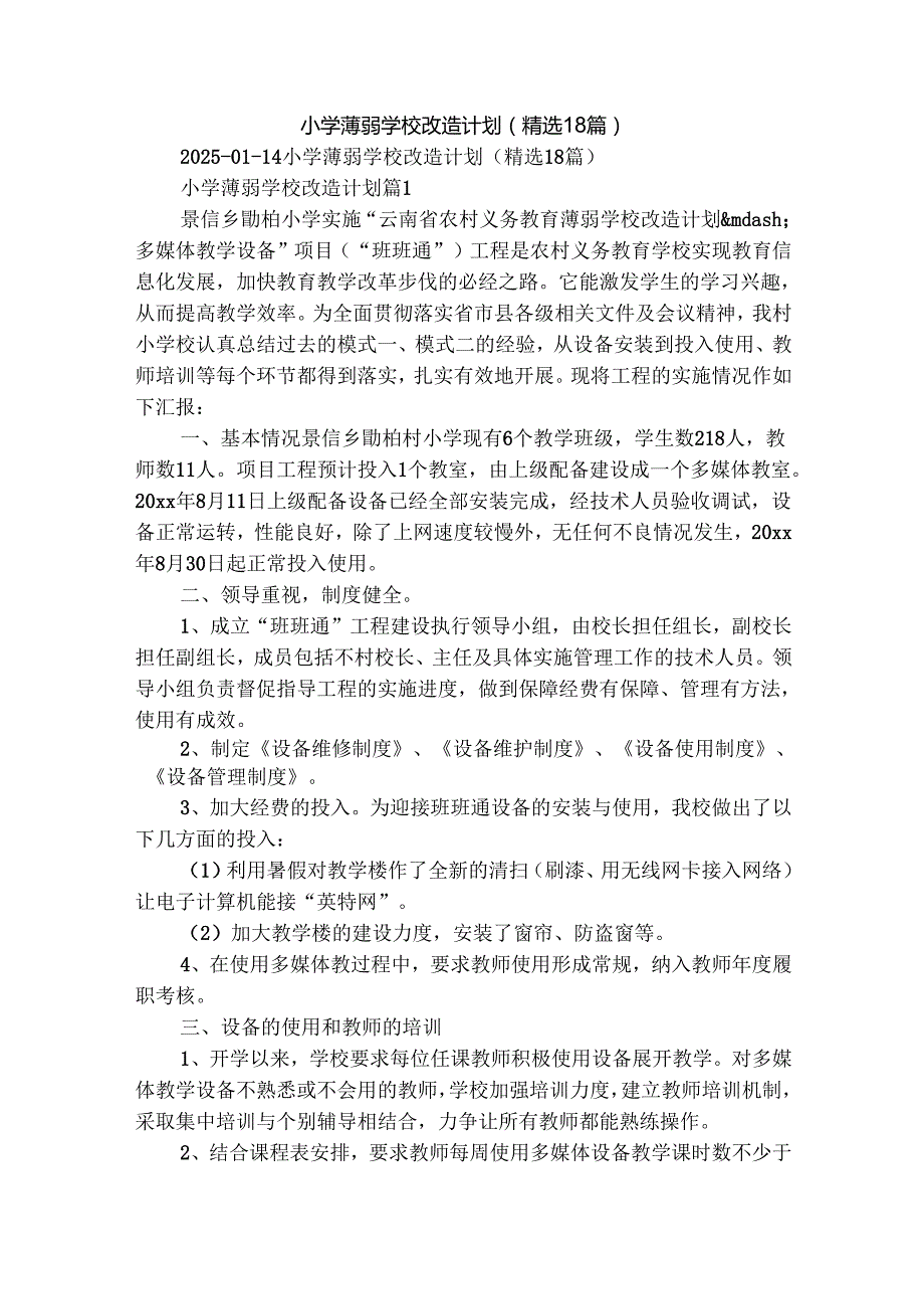 小学薄弱学校改造计划（精选18篇）.docx_第1页