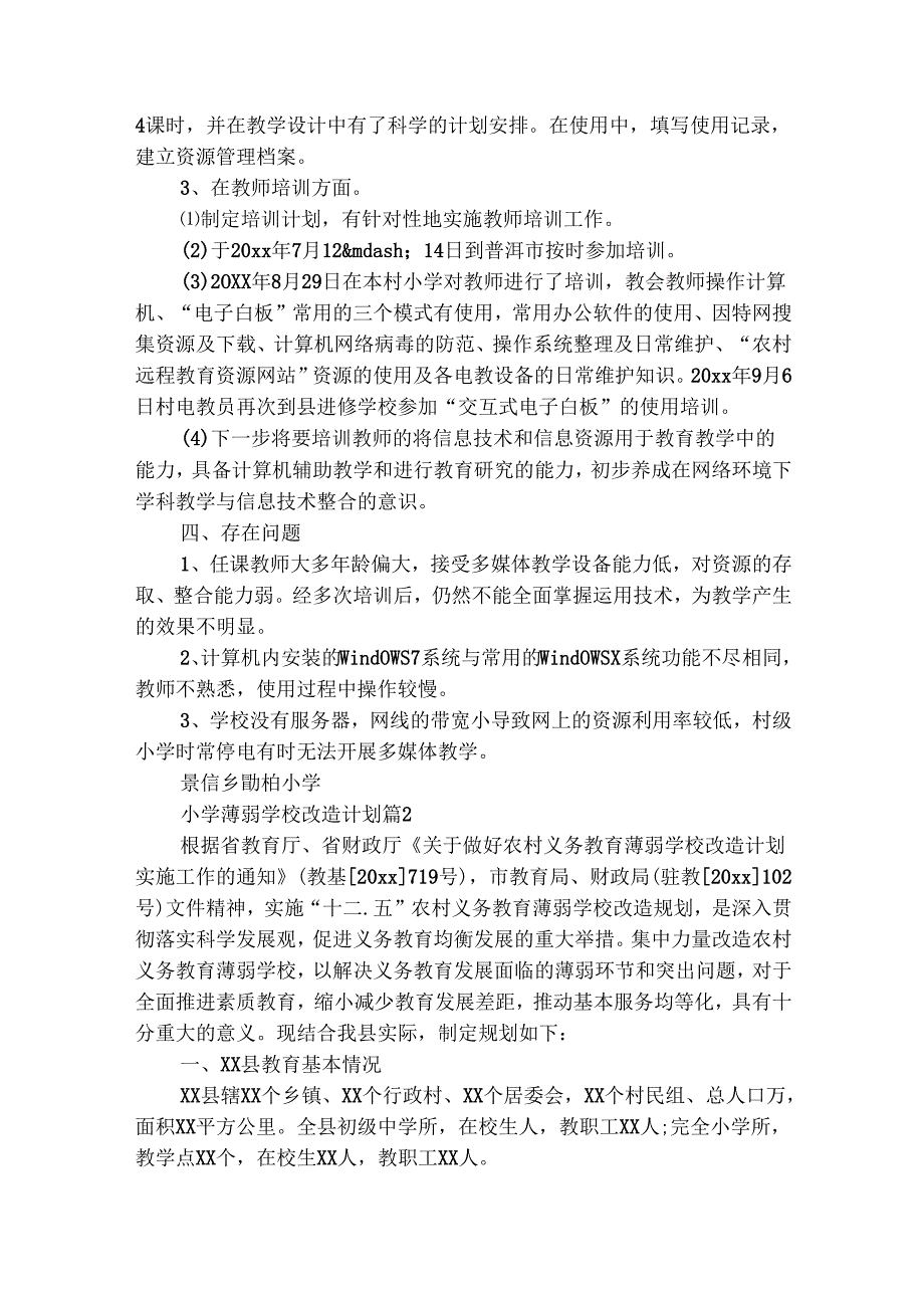 小学薄弱学校改造计划（精选18篇）.docx_第2页