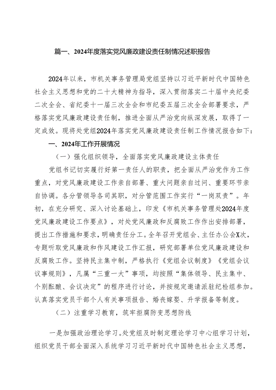 2024落实党风廉政建设责任制情况述职报告12篇（精选）.docx_第2页