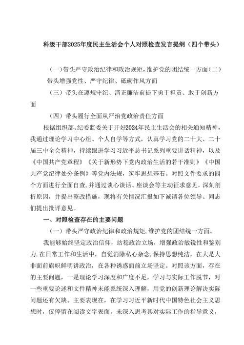 科级干部2025民主生活会个人对照检查发言提纲（四个带头）四篇(最新精选).docx