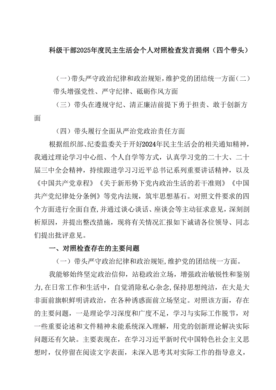 科级干部2025民主生活会个人对照检查发言提纲（四个带头）四篇(最新精选).docx_第1页