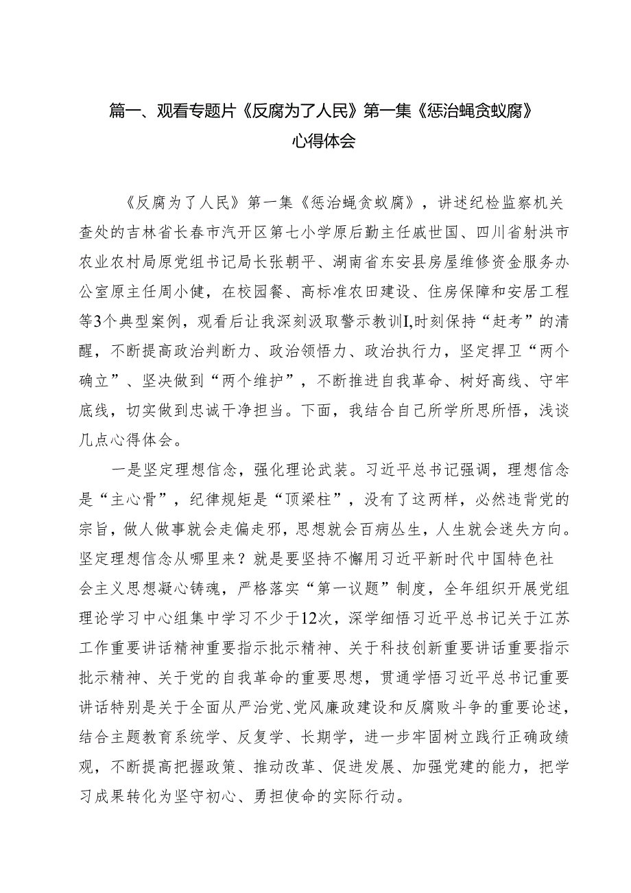 观看专题片《反腐为了人民》第一集《惩治蝇贪蚁腐》心得体会优选8篇.docx_第2页