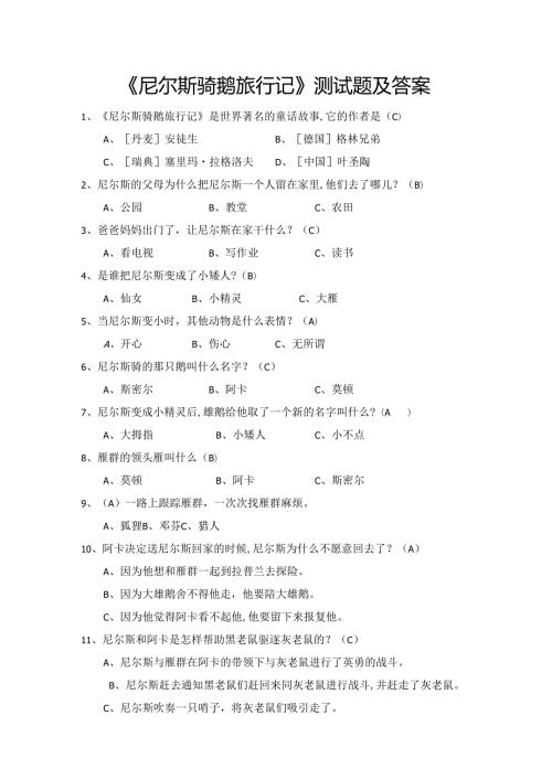 《尼尔斯骑鹅旅行记》测试题及答案汇总.docx