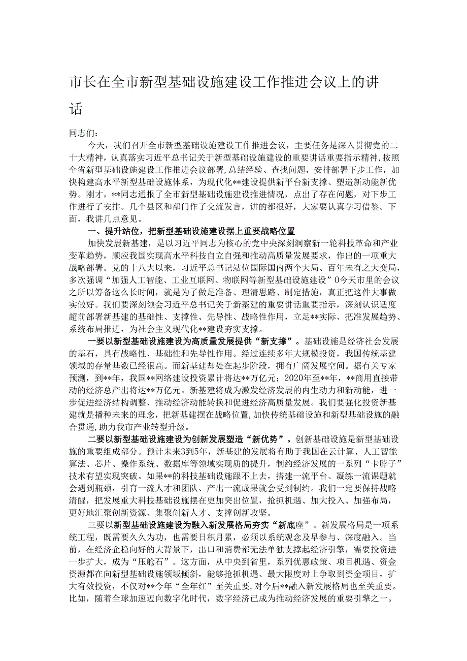 市长在全市新型基础设施建设工作推进会议上的讲话.docx_第1页