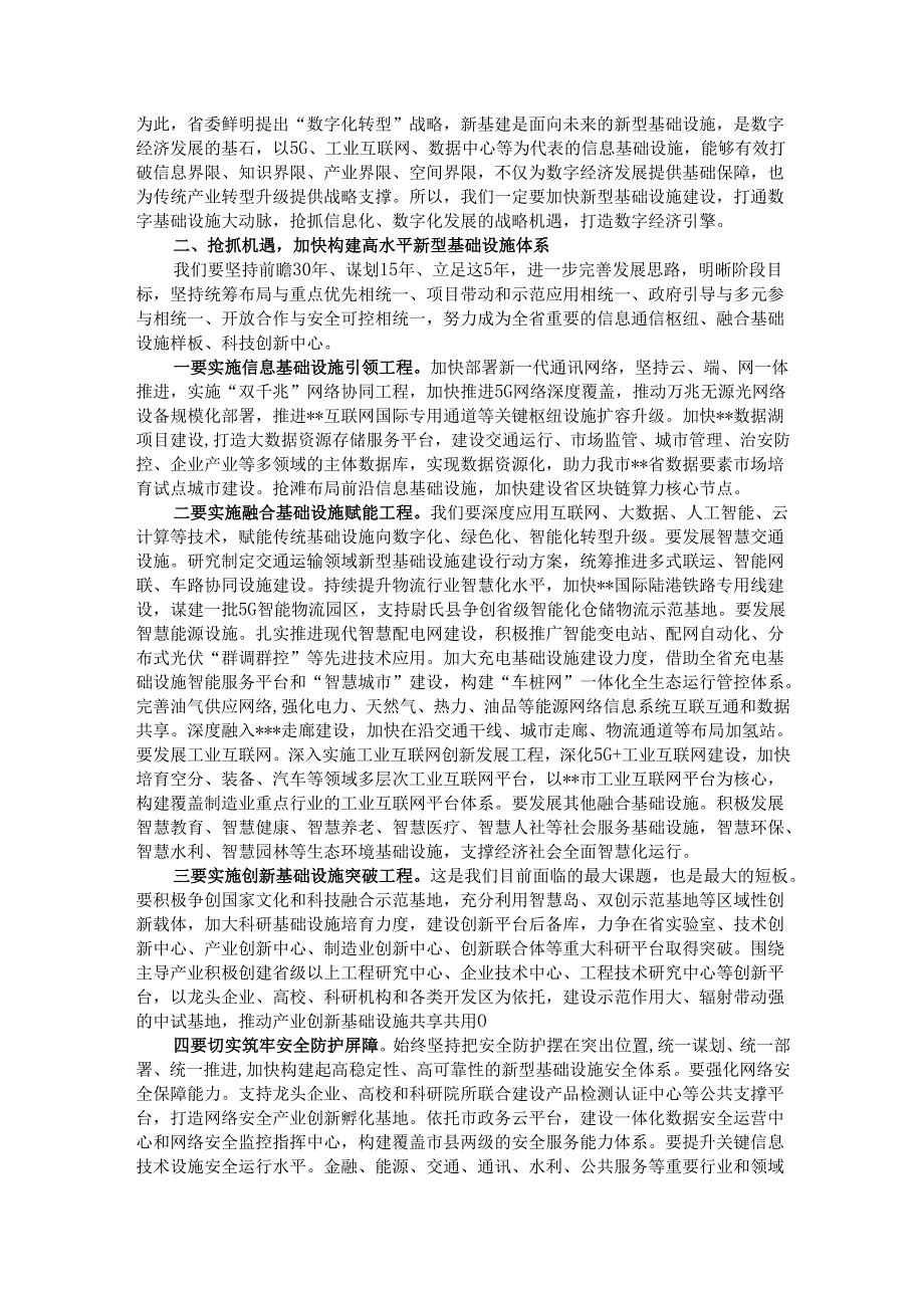 市长在全市新型基础设施建设工作推进会议上的讲话.docx_第2页