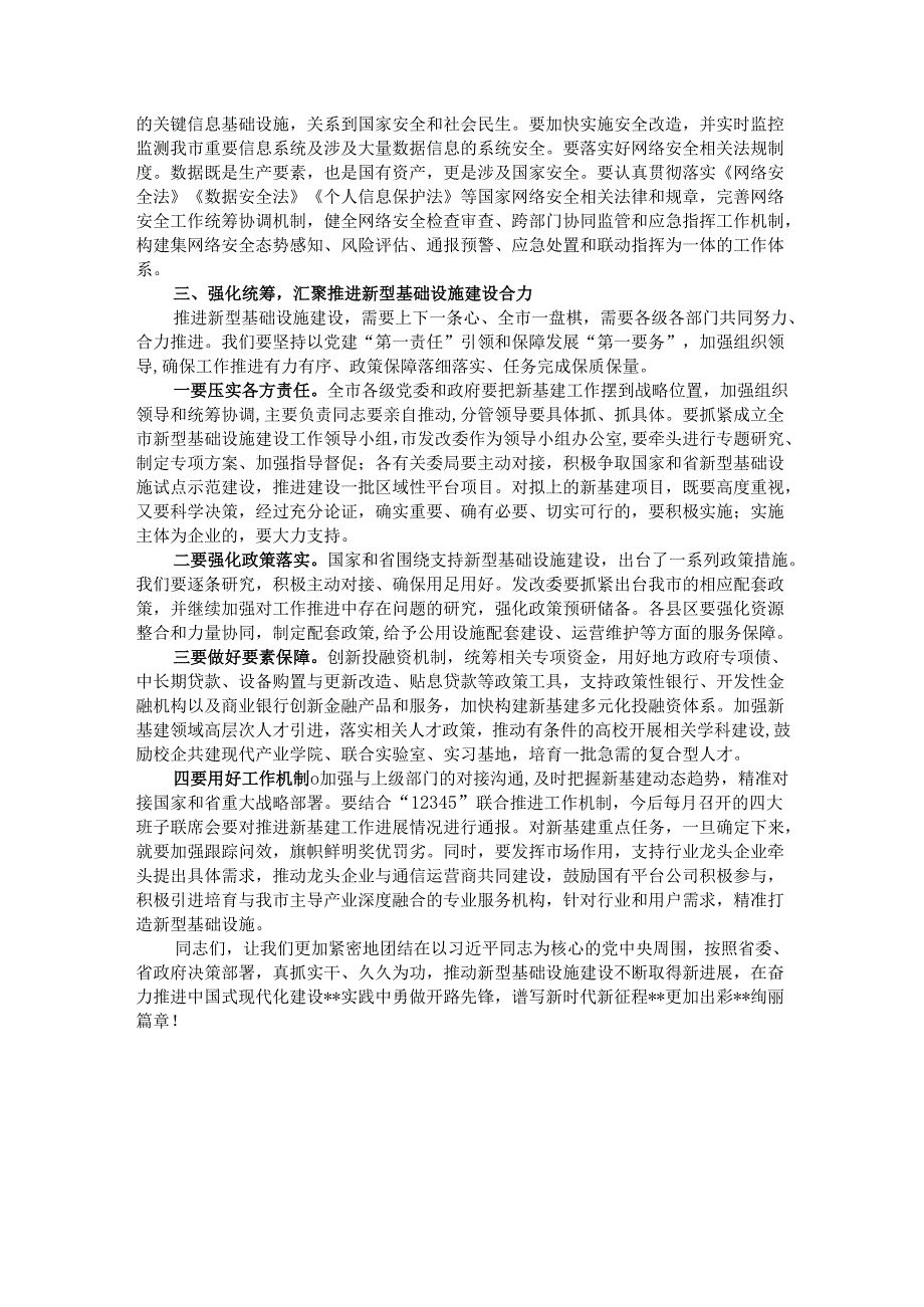 市长在全市新型基础设施建设工作推进会议上的讲话.docx_第3页