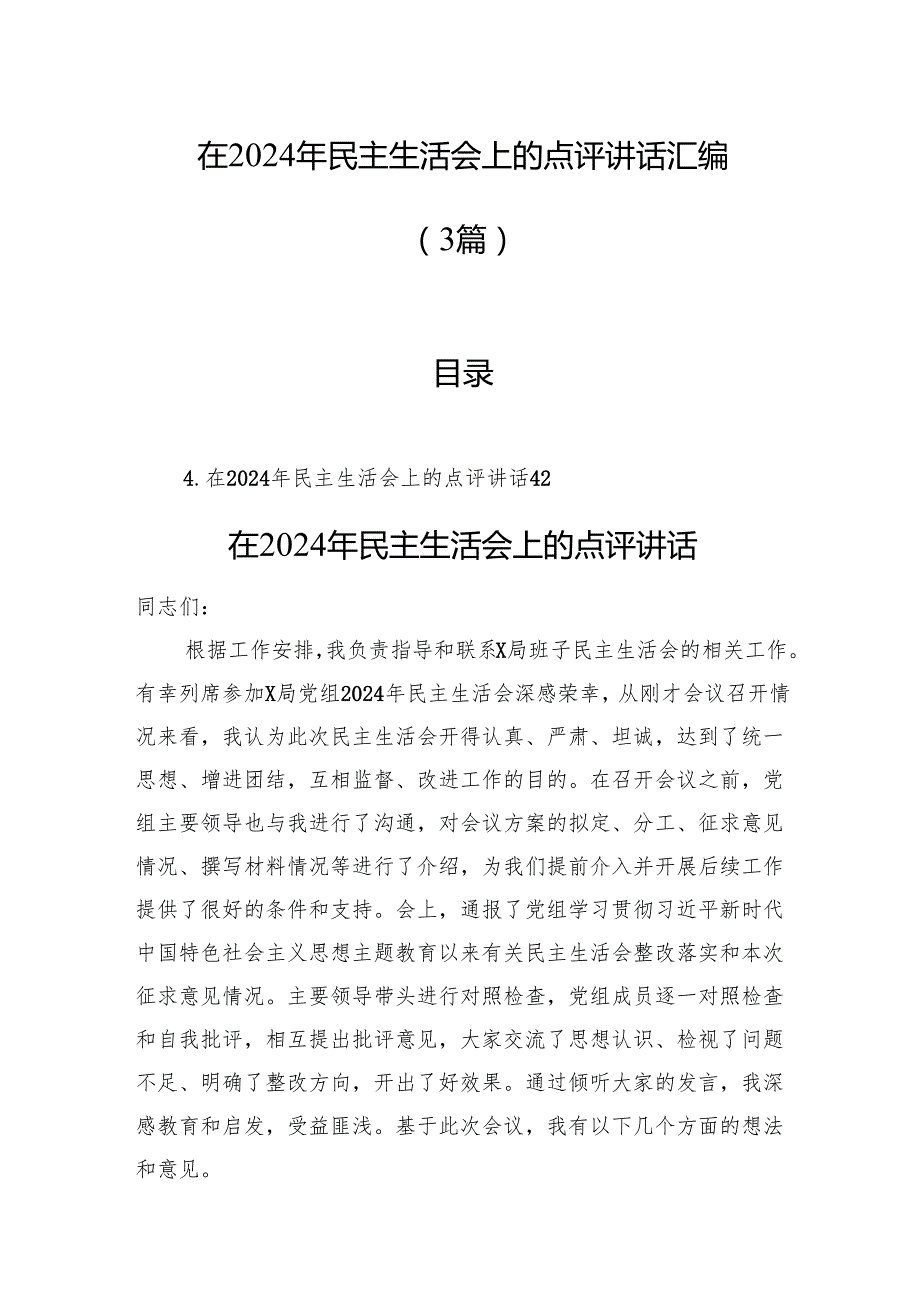 在2024年民主生活会上的点评讲话汇编（3篇）.docx_第1页