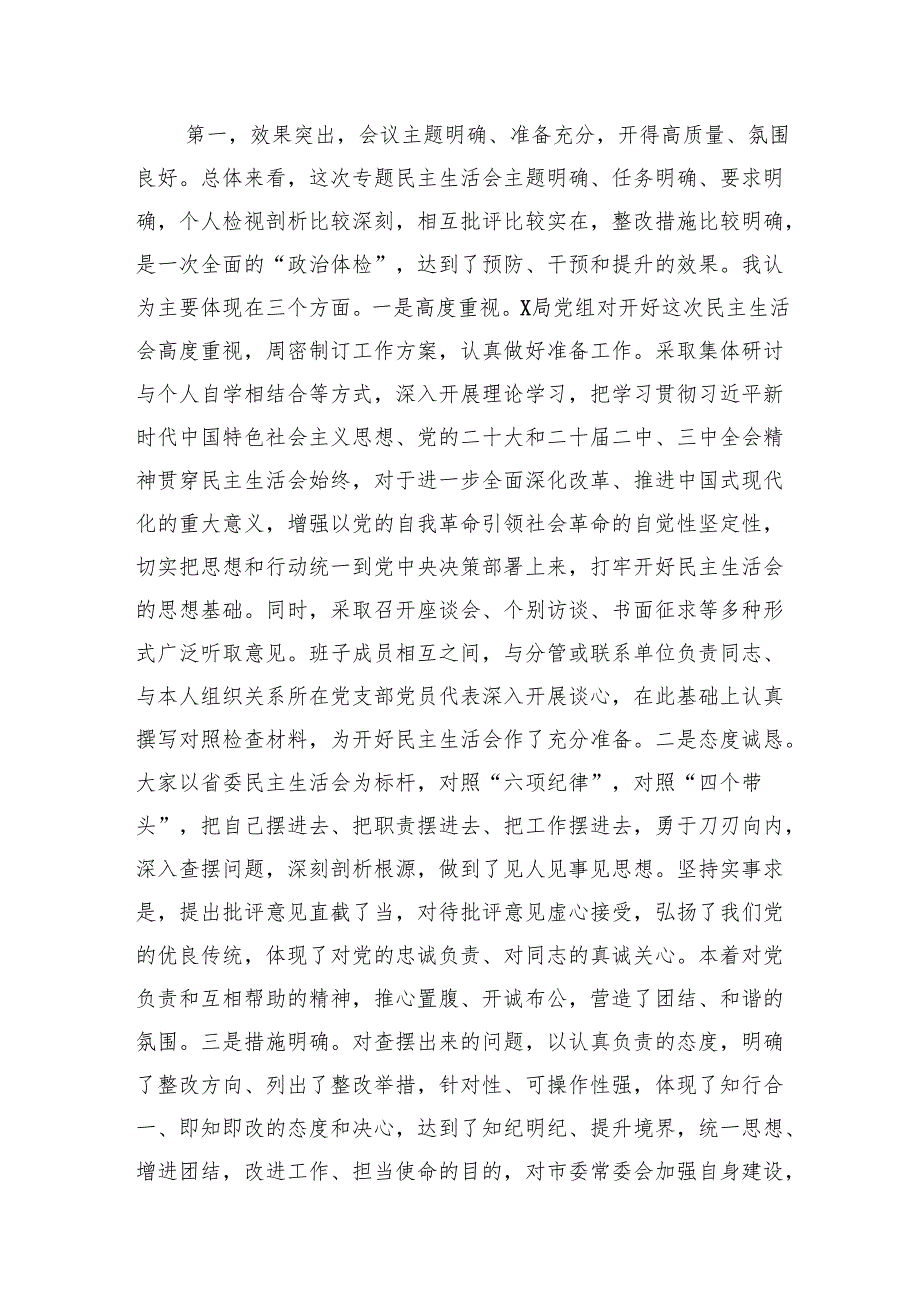 在2024年民主生活会上的点评讲话汇编（3篇）.docx_第2页