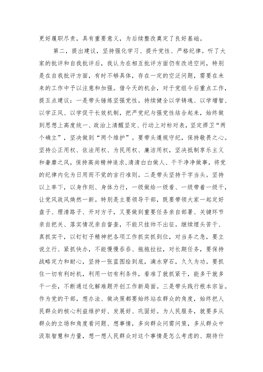 在2024年民主生活会上的点评讲话汇编（3篇）.docx_第3页