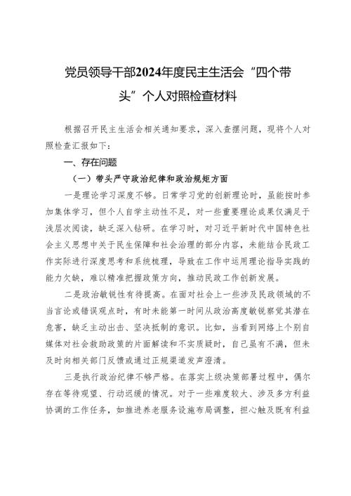 党员干部2024民主生活会“四个带头”个人对照检查材料.docx