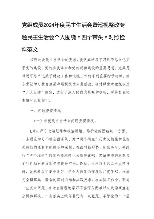 党组成员2024民主生活会暨巡视整改专题民主生活会个人围绕“四个带头”对照检查材料范文.docx