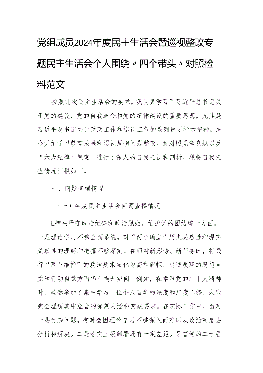 党组成员2024民主生活会暨巡视整改专题民主生活会个人围绕“四个带头”对照检查材料范文.docx_第1页