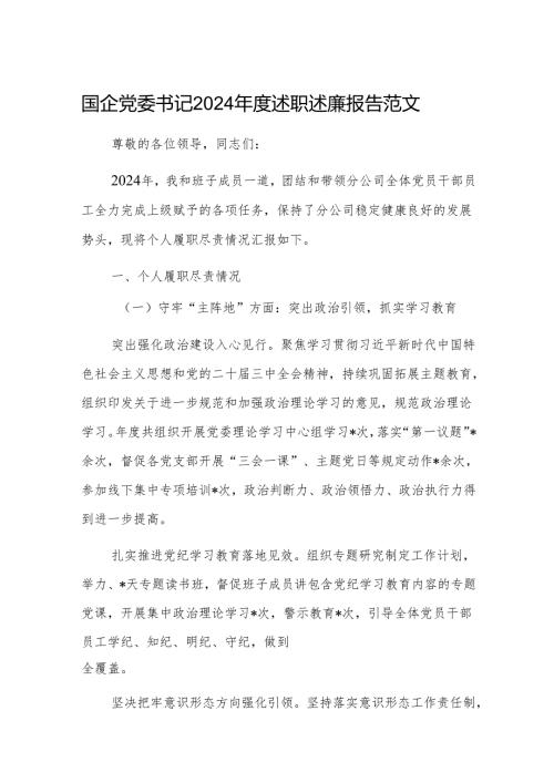 国企党委书记2024述职述廉报告范文.docx
