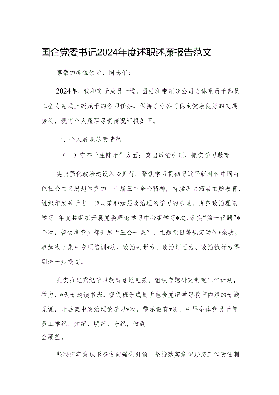 国企党委书记2024述职述廉报告范文.docx_第1页
