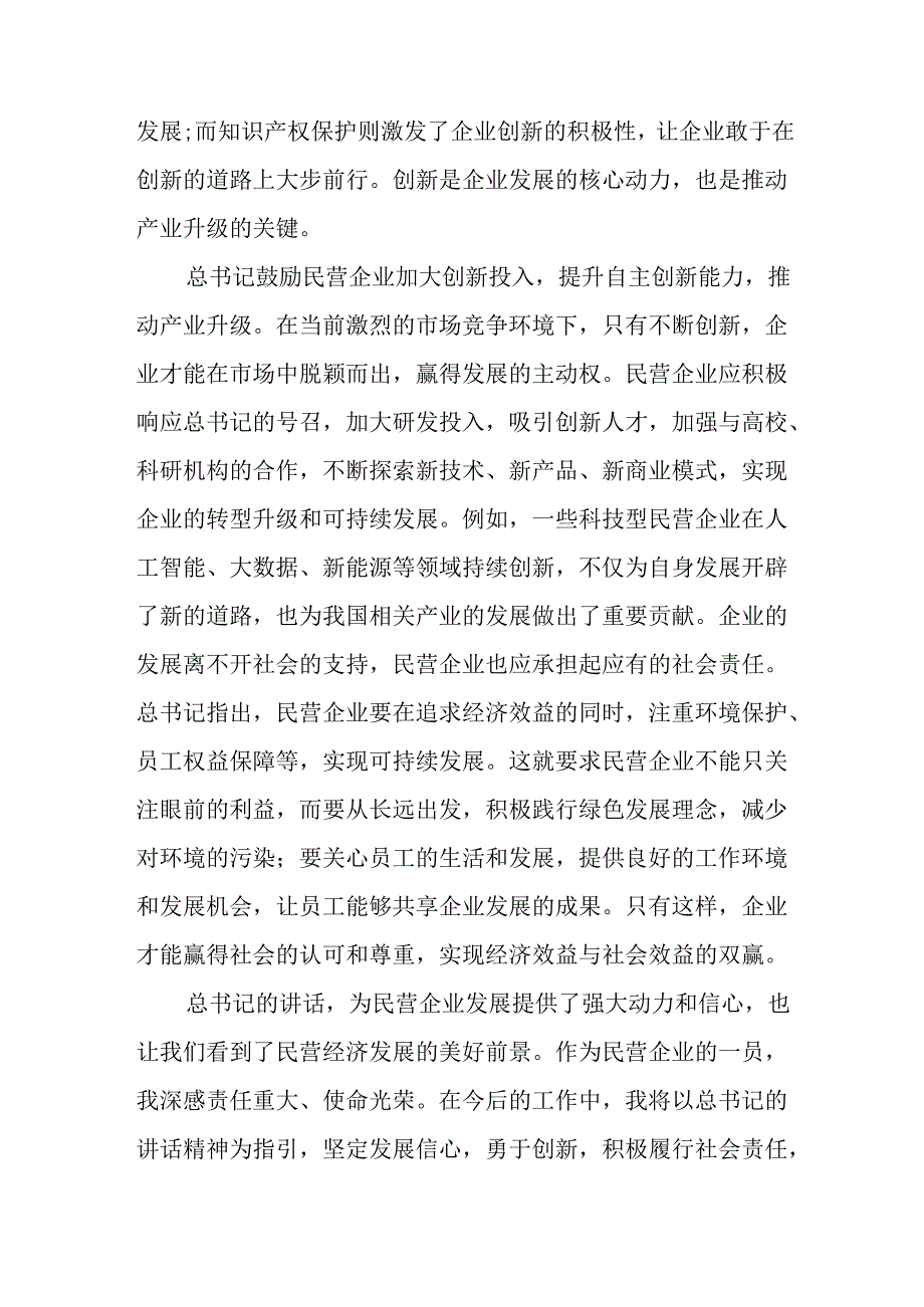 2025年私营企业学习《民营企业座谈会》个人心得感悟 合计5份(1).docx_第2页