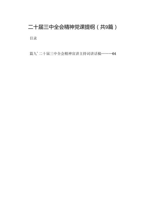 (9篇)二十三中全会精神党课提纲（精编版）.docx