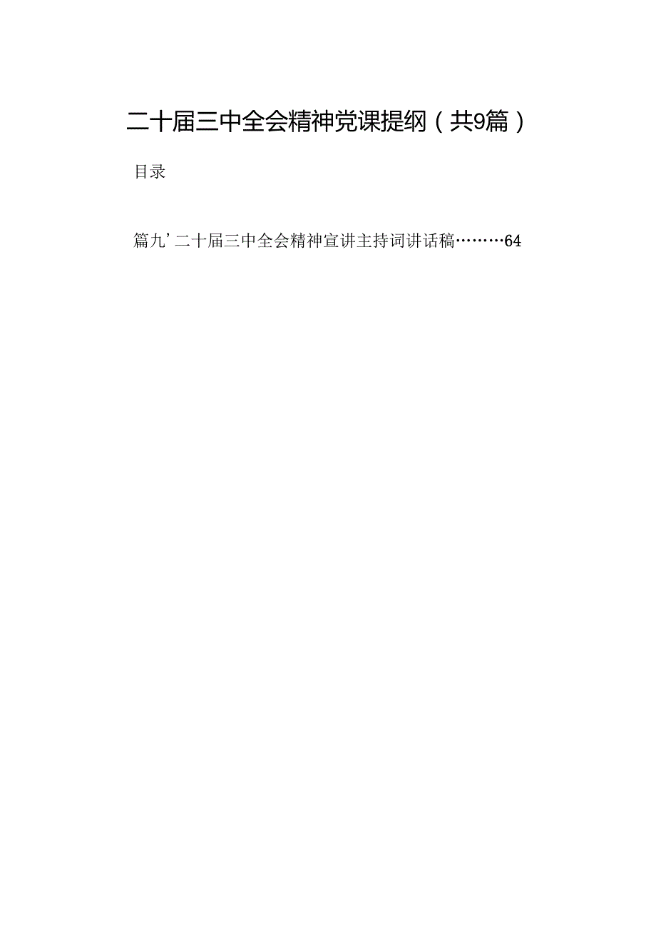 (9篇)二十三中全会精神党课提纲（精编版）.docx_第1页