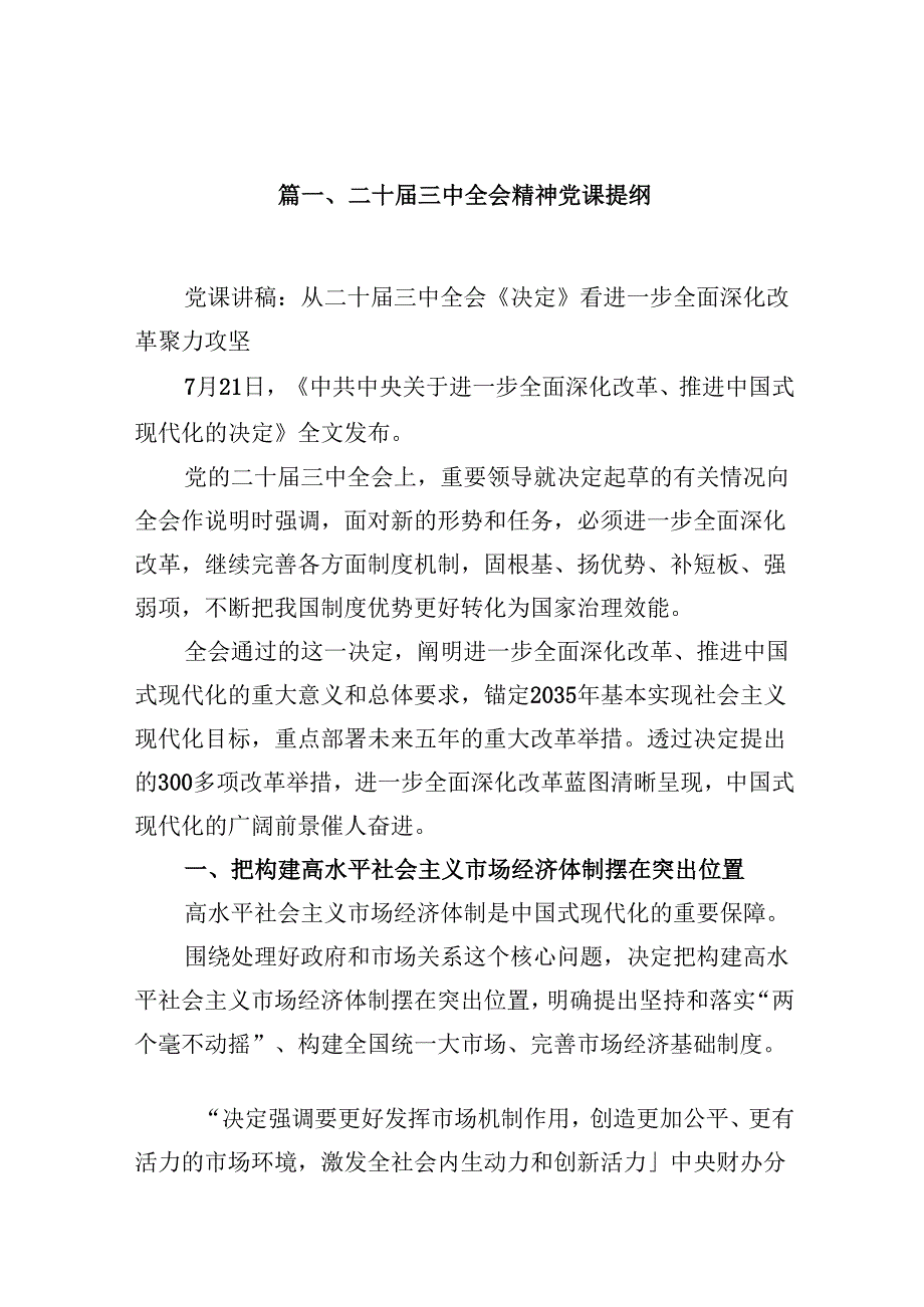(9篇)二十三中全会精神党课提纲（精编版）.docx_第2页