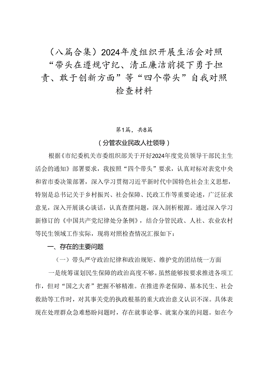 （八篇合集）2024组织开展生活会对照“带头在遵规守纪、清正廉洁前提下勇于担责、敢于创新方面”等“四个带头”自我对照检查材料.docx_第1页