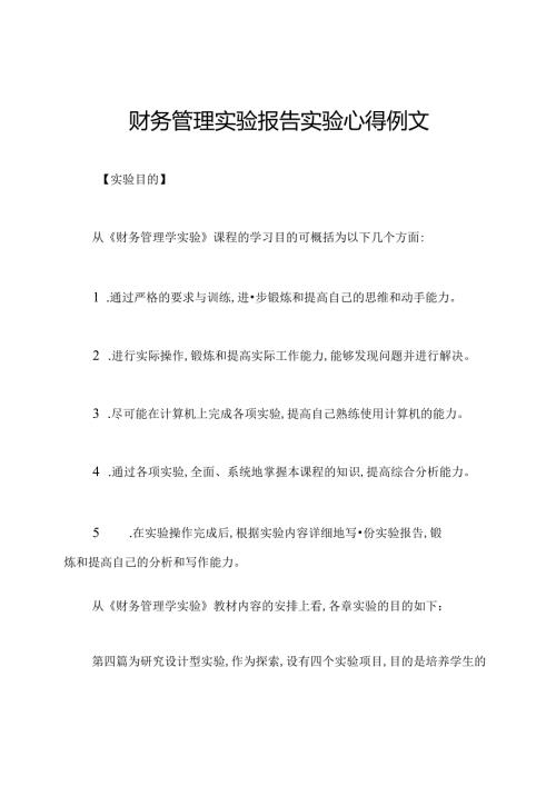 财务管理实验报告实验心得例文.docx