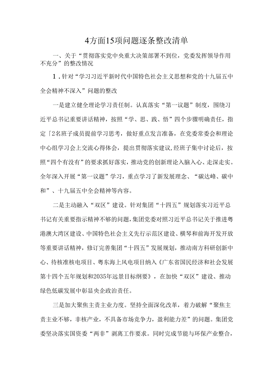 4方面15项问题逐条整改清单.docx_第1页
