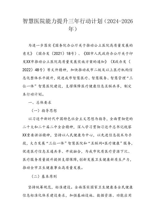 智慧医院能力提升三年行动计划（20242026年）.docx