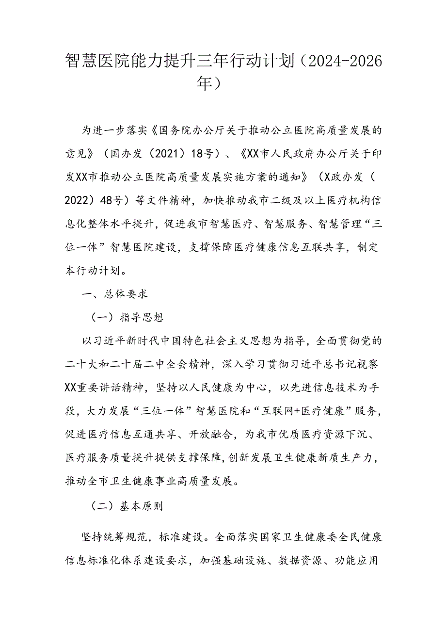 智慧医院能力提升三年行动计划（20242026年）.docx_第1页
