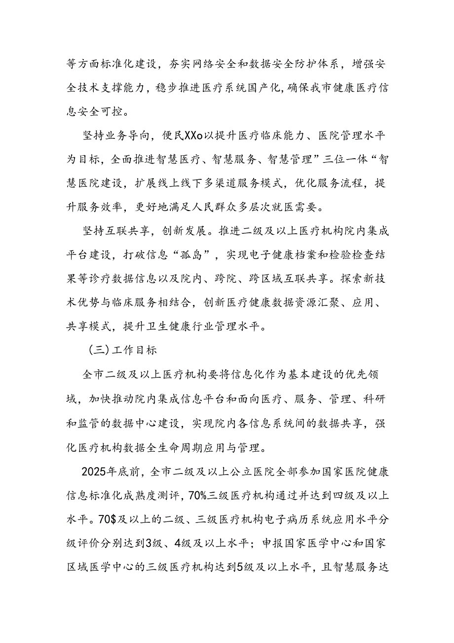 智慧医院能力提升三年行动计划（20242026年）.docx_第2页