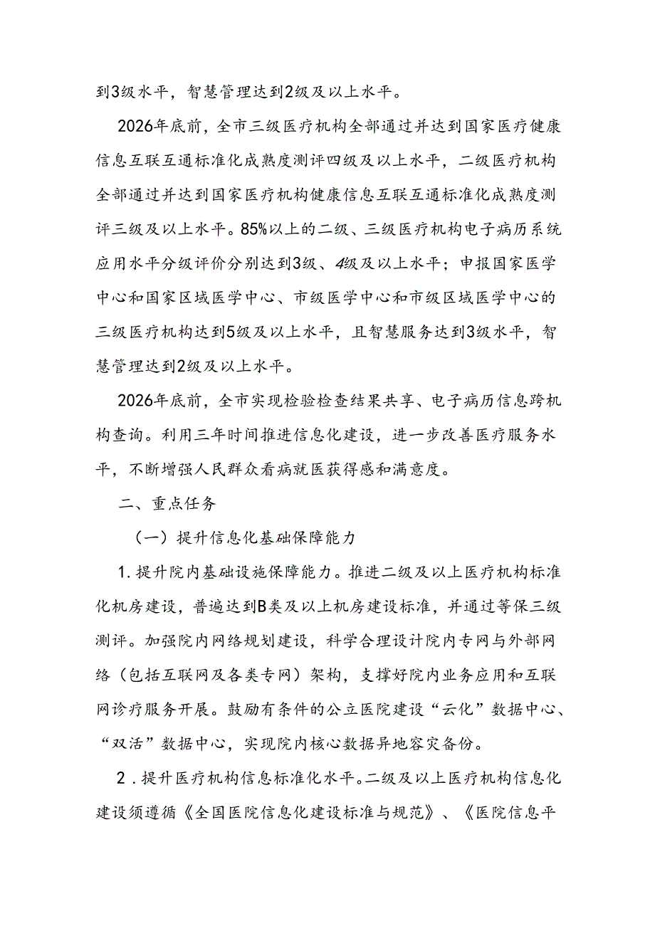 智慧医院能力提升三年行动计划（20242026年）.docx_第3页