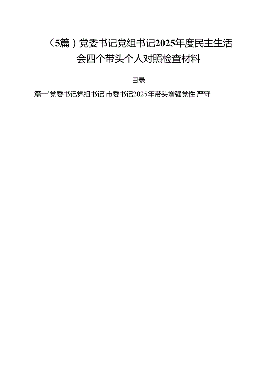 （5篇）党委书记党组书记2025民主生活会四个带头个人对照检查材料.docx_第1页