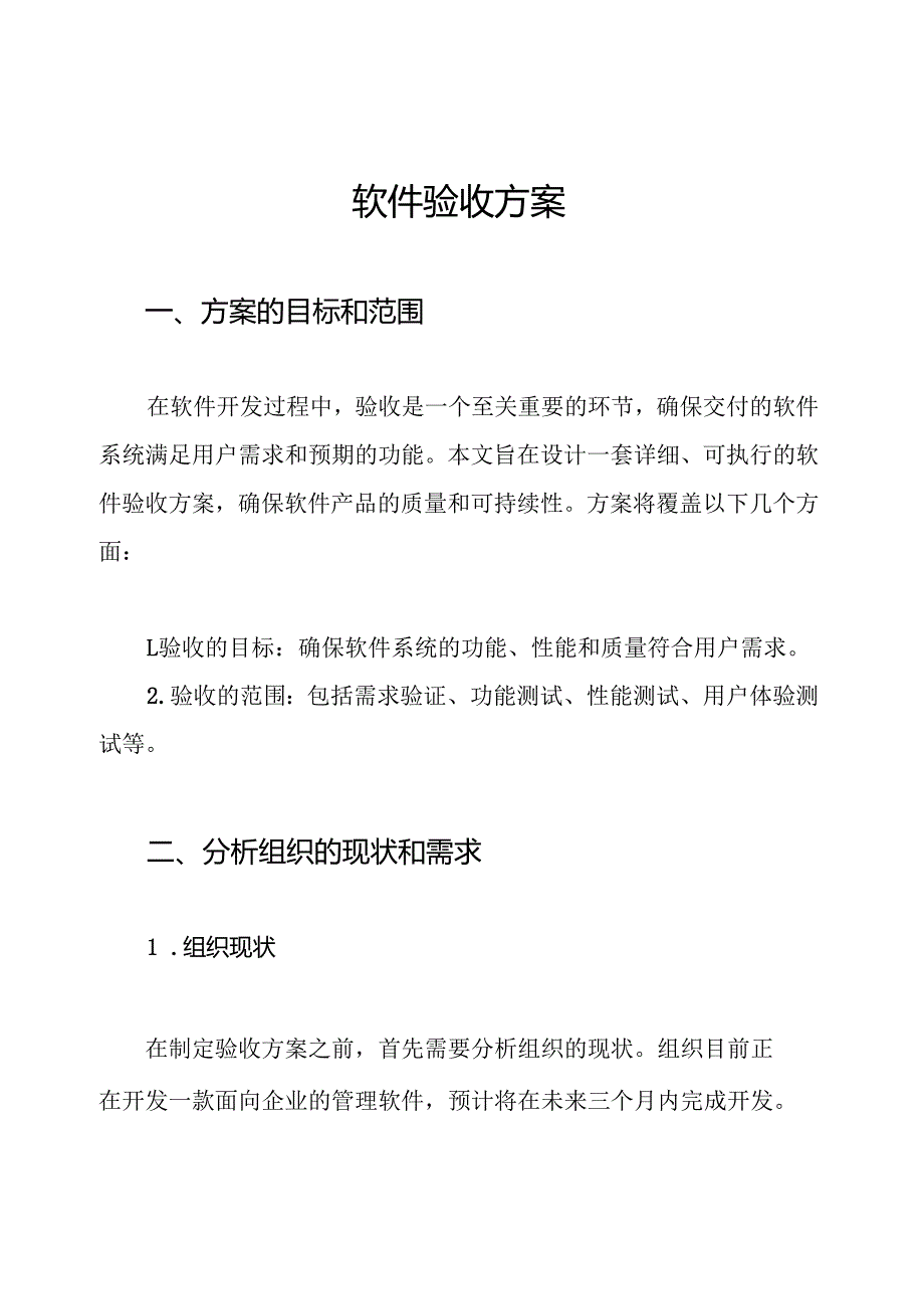 软件验收方案.docx_第1页