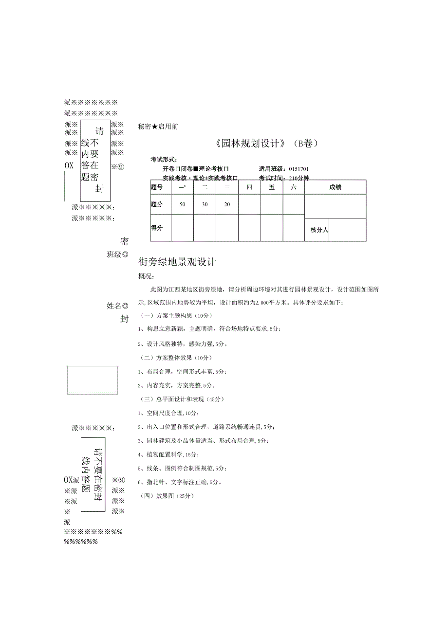 《园林规划设计》试卷期末考试B(1).docx_第2页