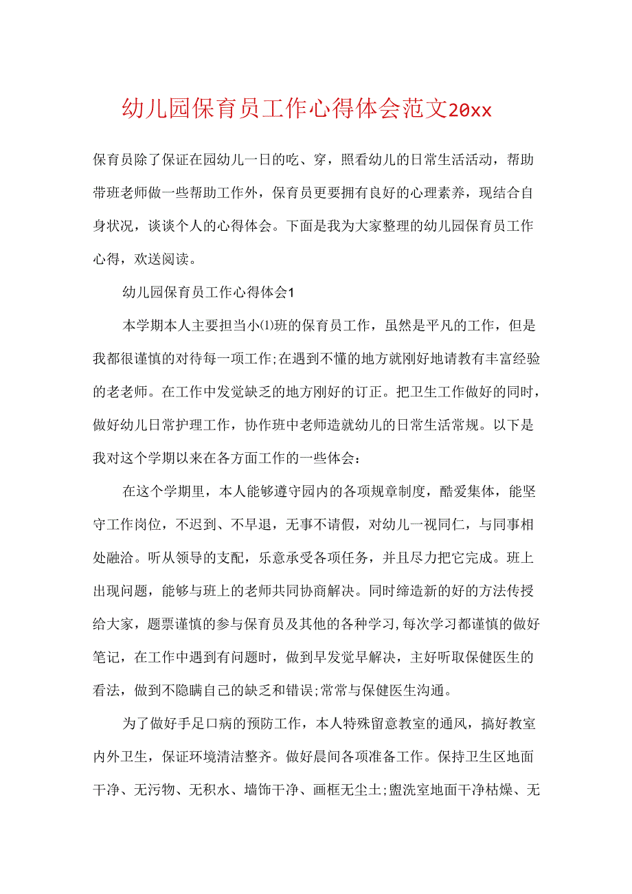 幼儿园保育员工作心得体会范文20xx.docx_第1页