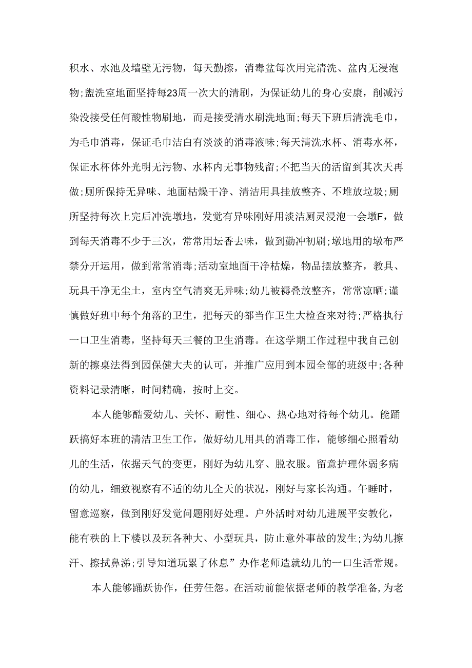 幼儿园保育员工作心得体会范文20xx.docx_第2页