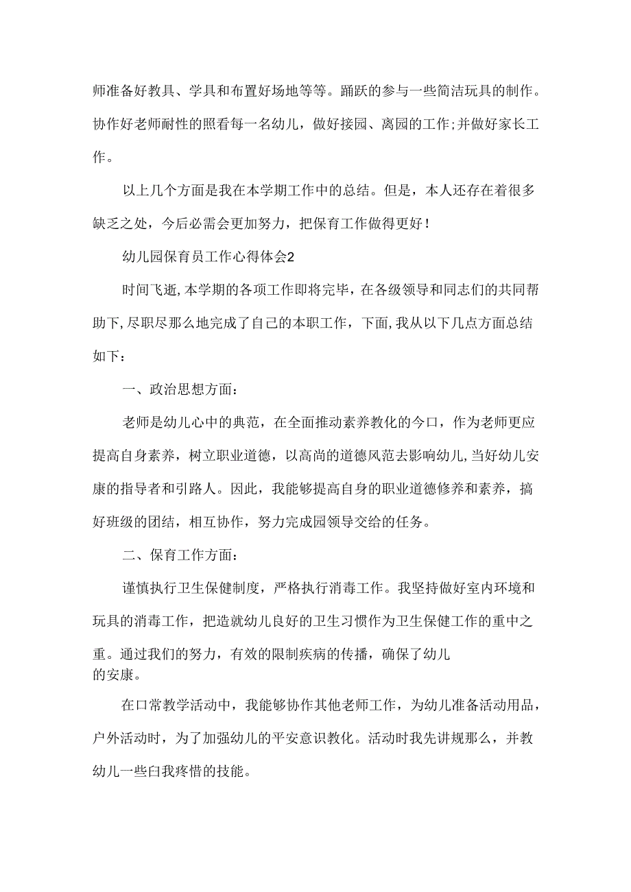 幼儿园保育员工作心得体会范文20xx.docx_第3页