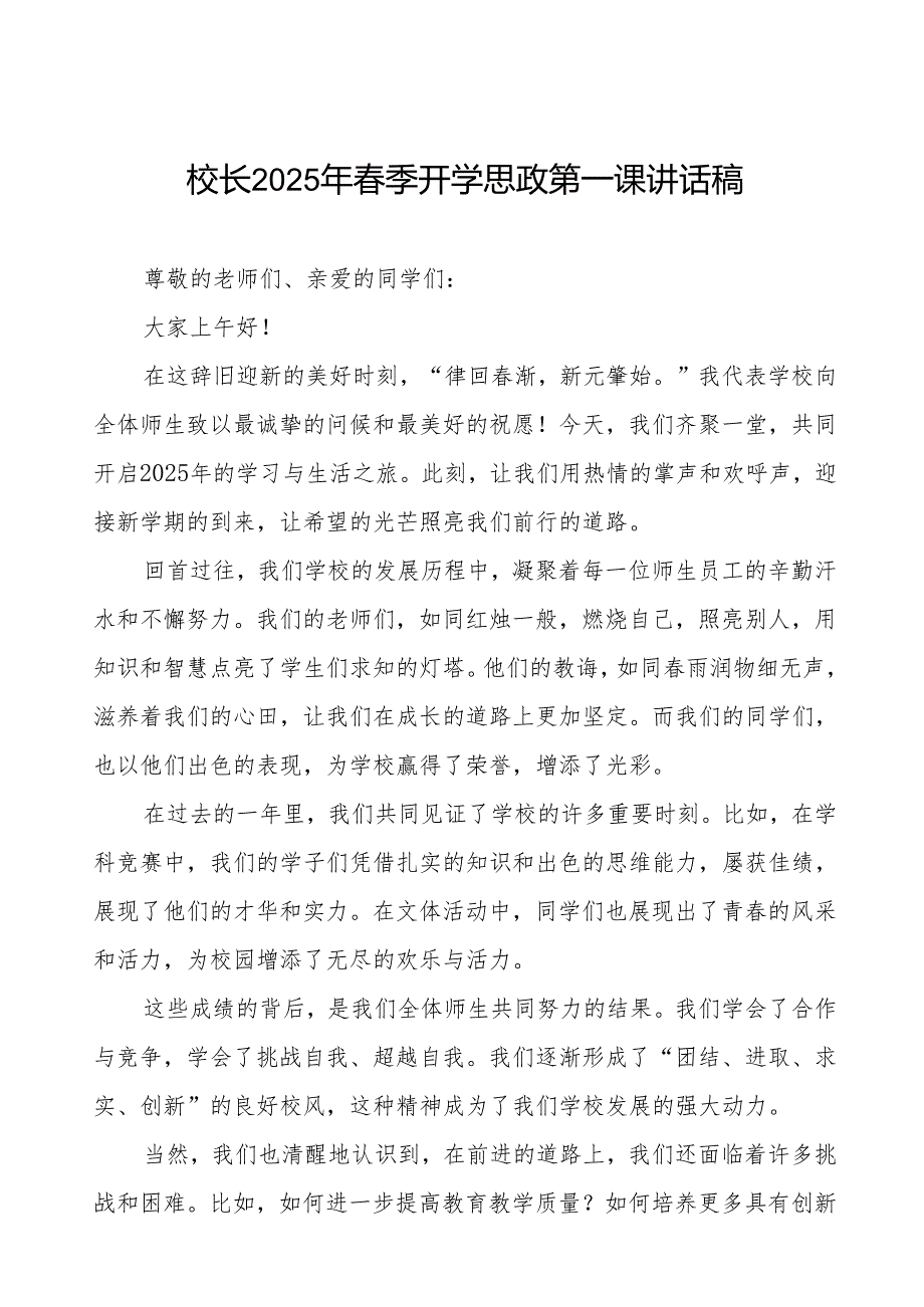 奋楫扬帆启新程砥砺奋进谱华章—2025年季学期开学典礼校长致辞等九篇.docx_第1页
