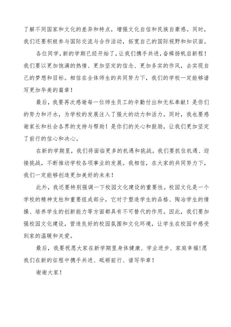 奋楫扬帆启新程砥砺奋进谱华章—2025年季学期开学典礼校长致辞等九篇.docx_第3页