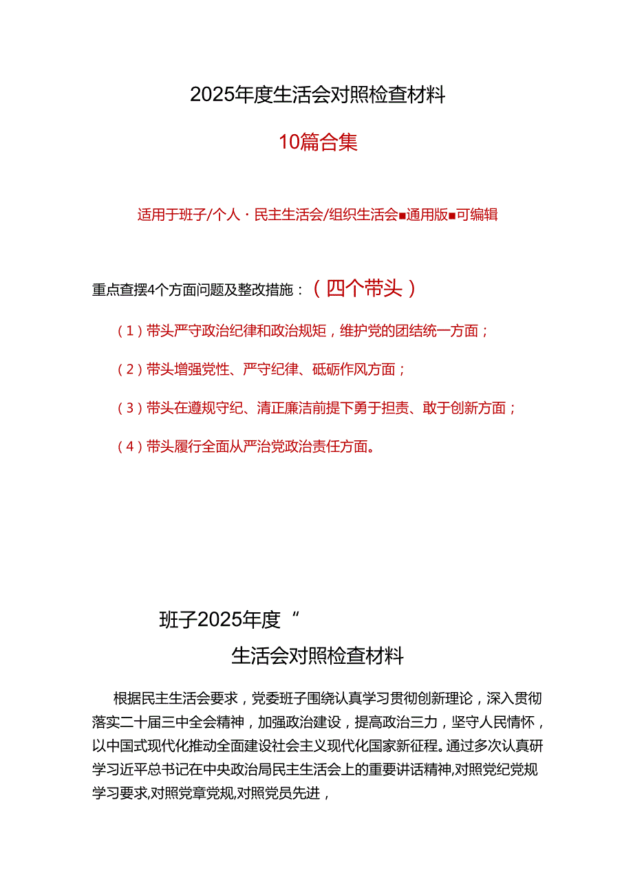 市纪委监委2025年民主生活会四个带头个人对照检查整改清单.docx_第1页