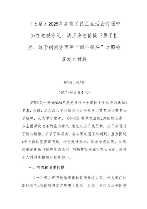 （七篇）2025有关民主生活会对照带头在遵规守纪、清正廉洁前提下勇于担责、敢于创新方面等“四个带头”对照检查发言材料.docx