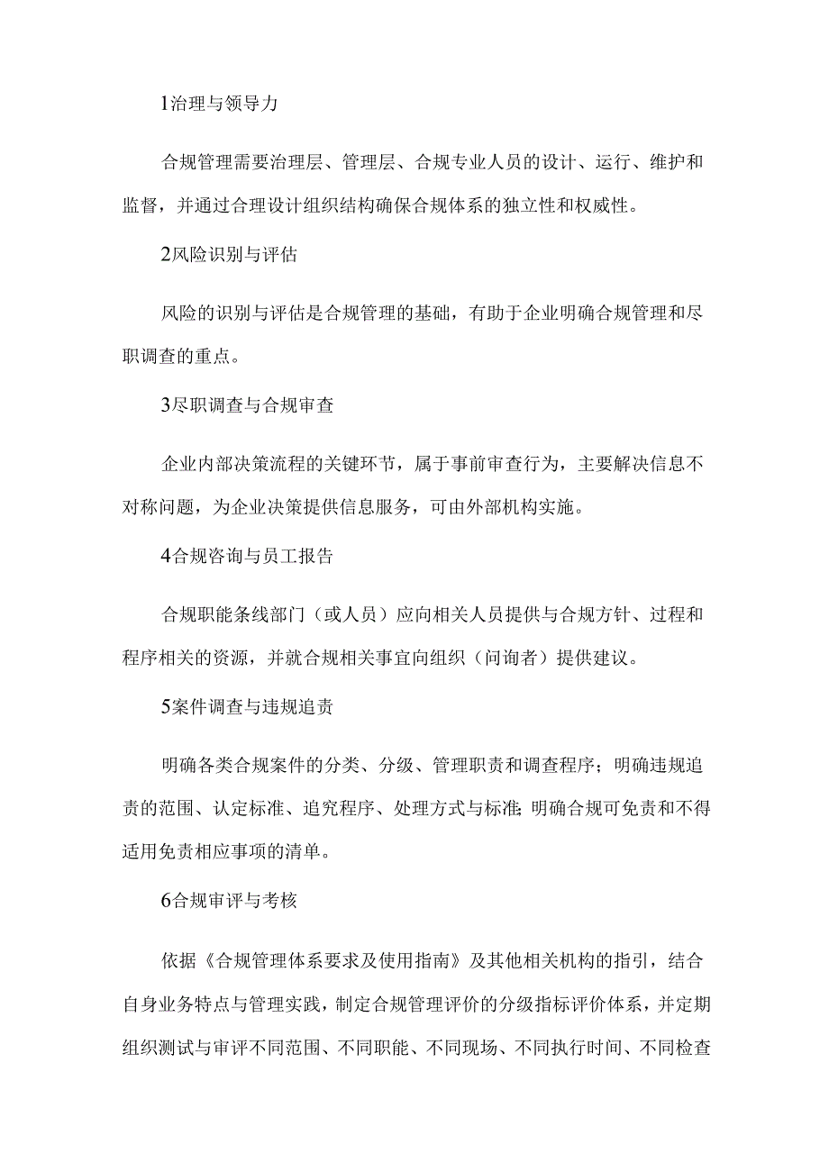 合规管理体系的组成架构与搭建步骤.docx_第3页