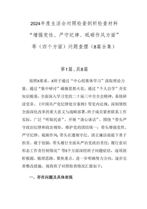2024生活会对照检查剖析检查材料“增强党性、严守纪律、砥砺作风方面”等（四个方面）问题查摆（8篇合集）.docx